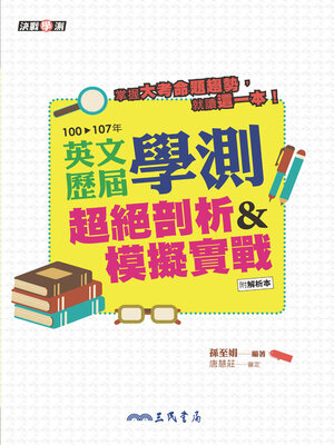 cover image of 英文歷屆學測超絕剖析&模擬實戰